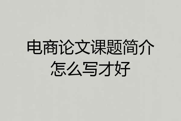电商论文课题简介怎么写才好