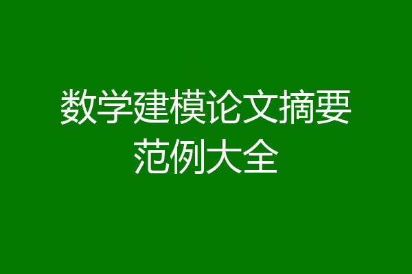 数学建模论文摘要范例大全