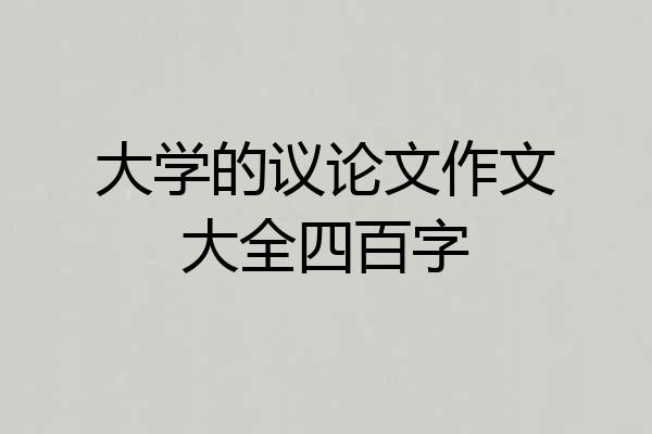 大学的议论文作文大全四百字