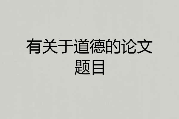 有关于道德的论文题目