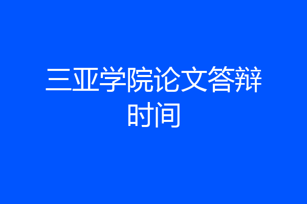 三亚学院论文答辩时间