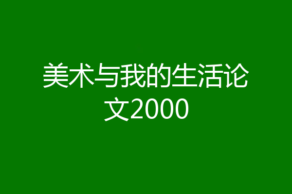 美术与我的生活论文2000