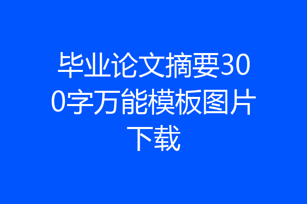 毕业论文摘要300字万能模板图片下载