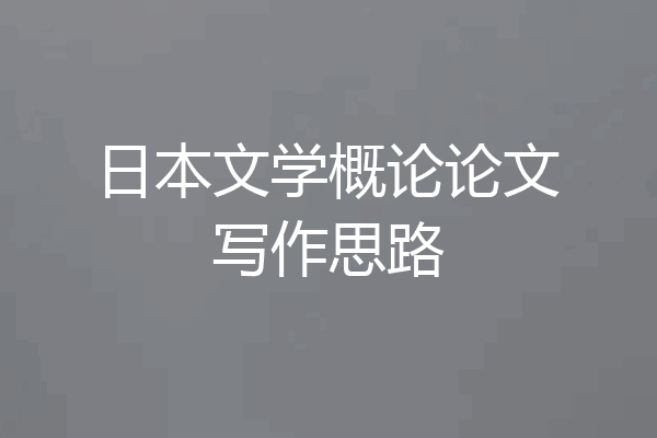 日本文学概论论文写作思路