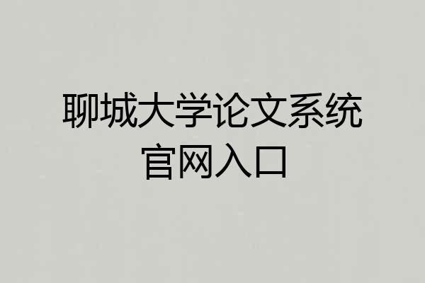 聊城大学论文系统官网入口