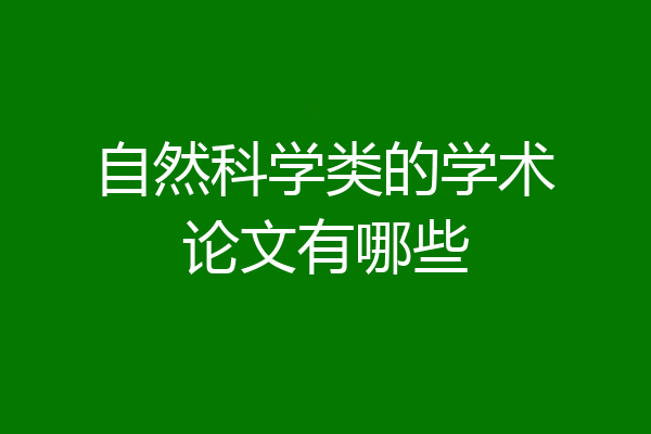 自然科学类的学术论文有哪些
