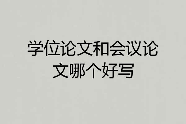 学位论文和会议论文哪个好写