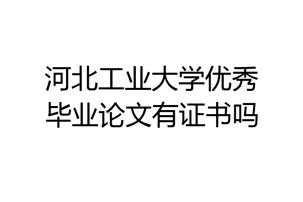 河北工业大学优秀毕业论文有证书吗