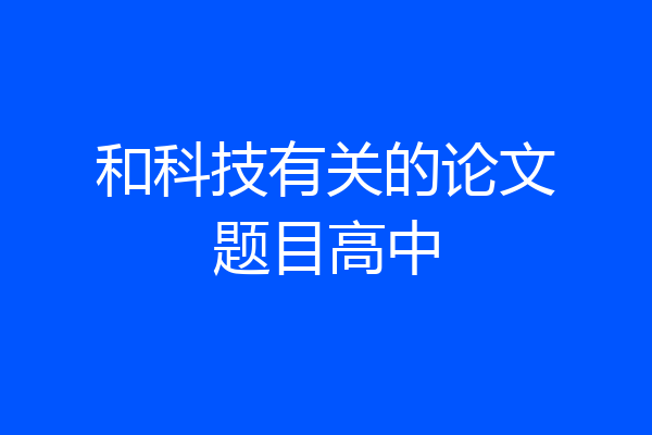 和科技有关的论文题目高中