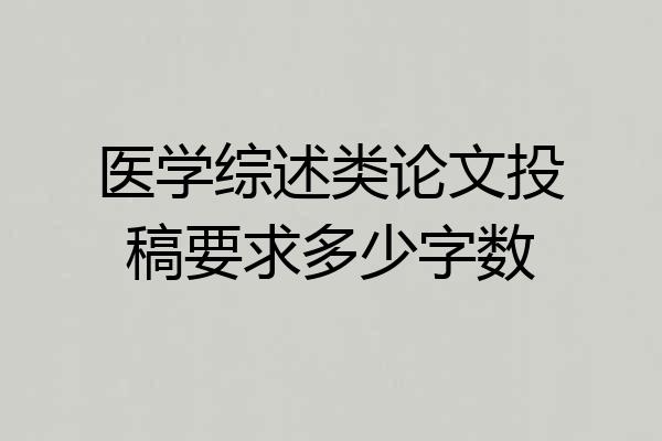 医学综述类论文投稿要求多少字数