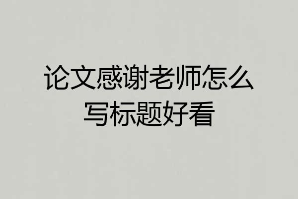 论文感谢老师怎么写标题好看