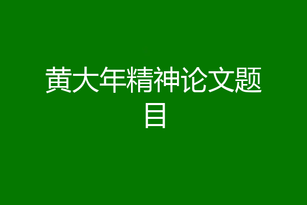 黄大年精神论文题目