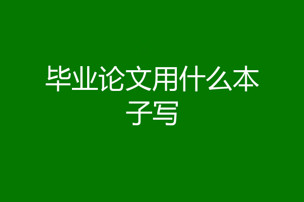 毕业论文用什么本子写