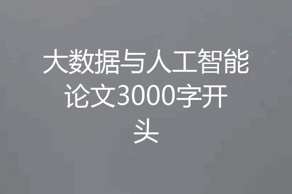 大数据与人工智能论文3000字开头