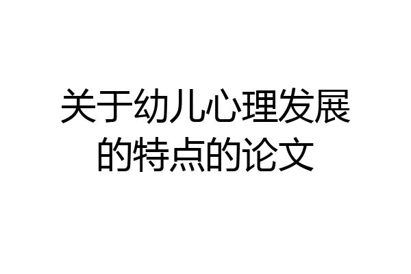 关于幼儿心理发展的特点的论文