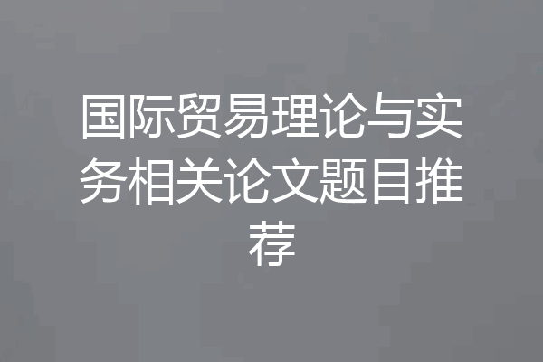 国际贸易理论与实务相关论文题目推荐