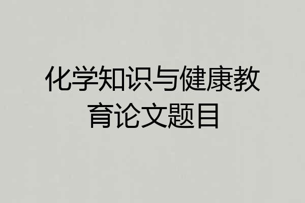 化学知识与健康教育论文题目