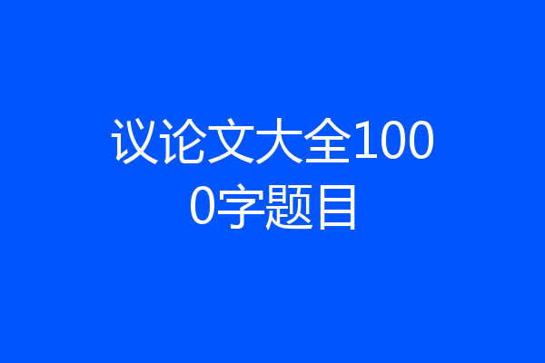 议论文大全1000字题目