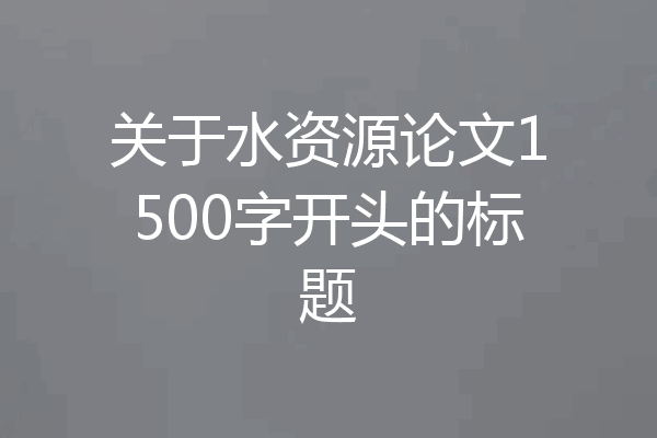 关于水资源论文1500字开头的标题