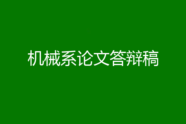 机械系论文答辩稿
