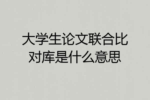 大学生论文联合比对库是什么意思
