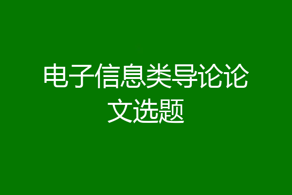 电子信息类导论论文选题