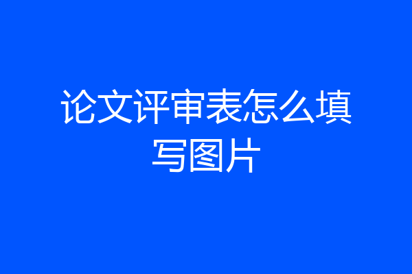 论文评审表怎么填写图片