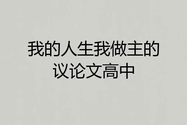 我的人生我做主的议论文高中
