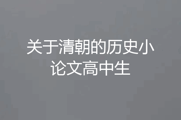 关于清朝的历史小论文高中生