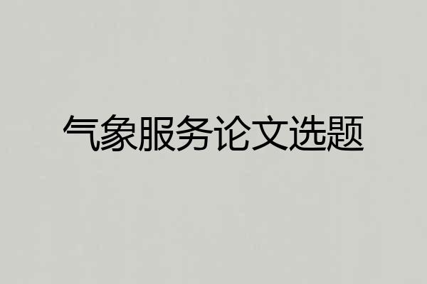 气象服务论文选题