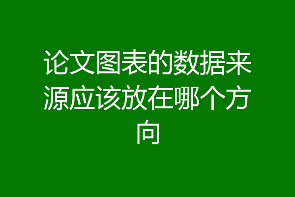 论文图表的数据来源应该放在哪个方向
