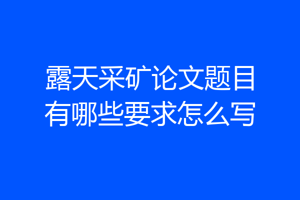 露天采矿论文题目有哪些要求怎么写