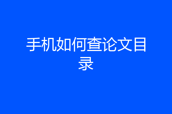 手机如何查论文目录