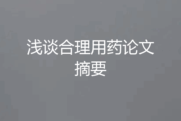 浅谈合理用药论文摘要