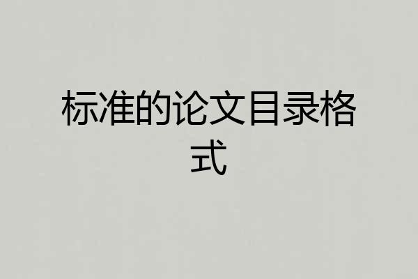 标准的论文目录格式