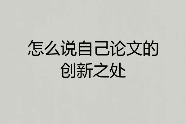 怎么说自己论文的创新之处