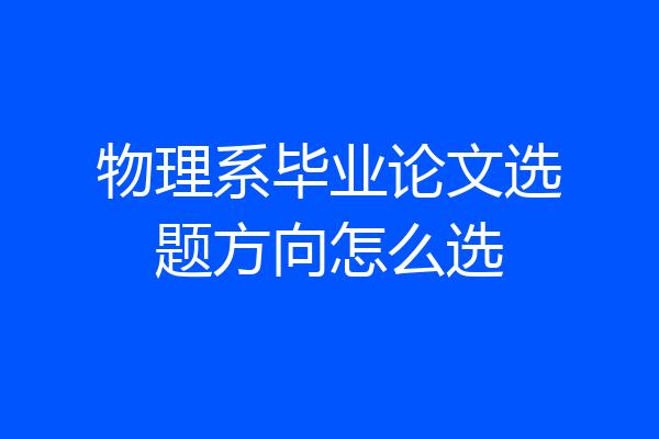 物理系毕业论文选题方向怎么选