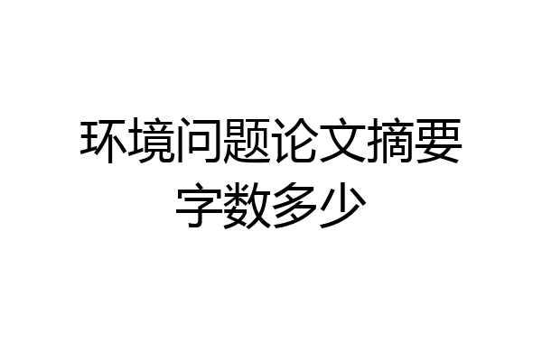 环境问题论文摘要字数多少
