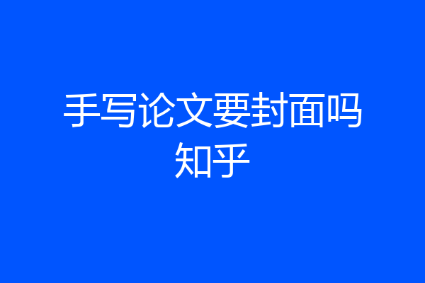 手写论文要封面吗知乎