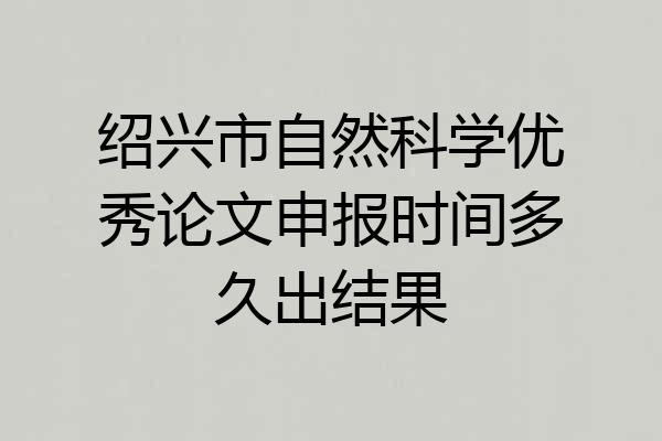 绍兴市自然科学优秀论文申报时间多久出结果