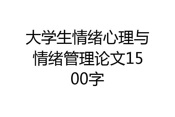 大学生情绪心理与情绪管理论文1500字