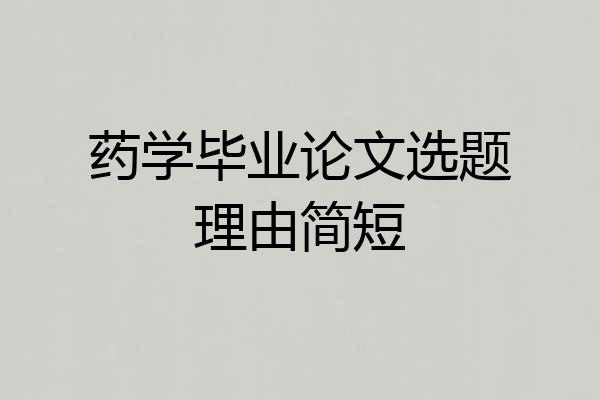 药学毕业论文选题理由简短