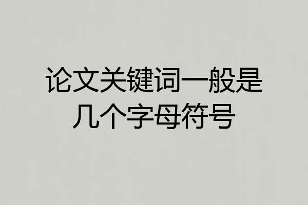 论文关键词一般是几个字母符号