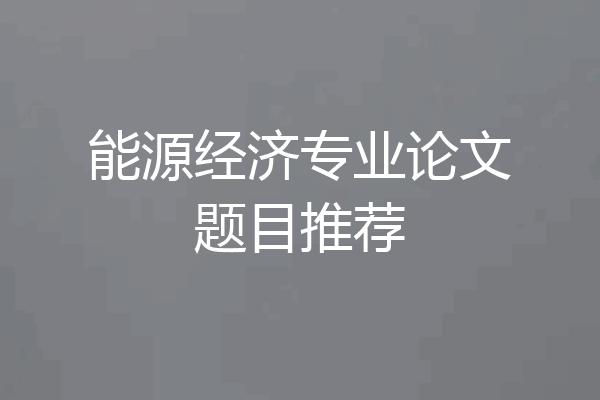 能源经济专业论文题目推荐
