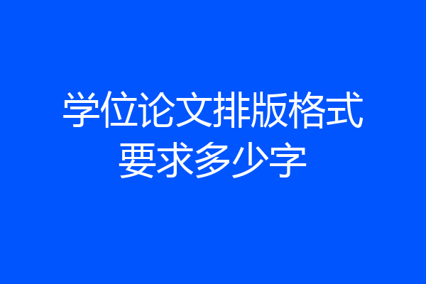 学位论文排版格式要求多少字