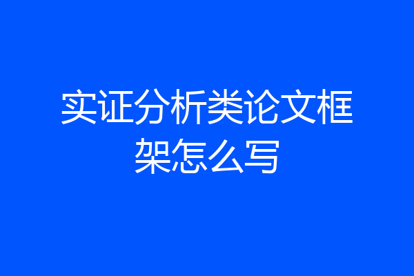 实证分析类论文框架怎么写