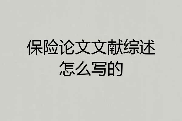 保险论文文献综述怎么写的