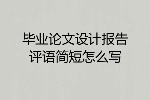 毕业论文设计报告评语简短怎么写