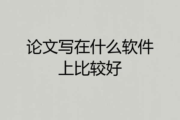 论文写在什么软件上比较好