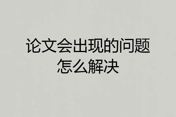 论文会出现的问题怎么解决